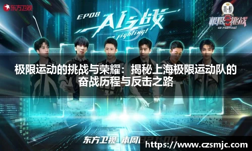极限运动的挑战与荣耀：揭秘上海极限运动队的奋战历程与反击之路