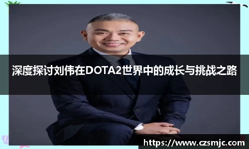 深度探讨刘伟在DOTA2世界中的成长与挑战之路