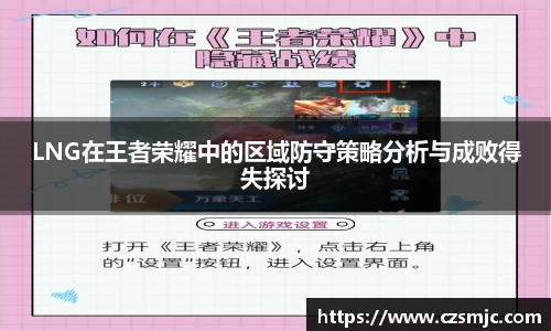 LNG在王者荣耀中的区域防守策略分析与成败得失探讨
