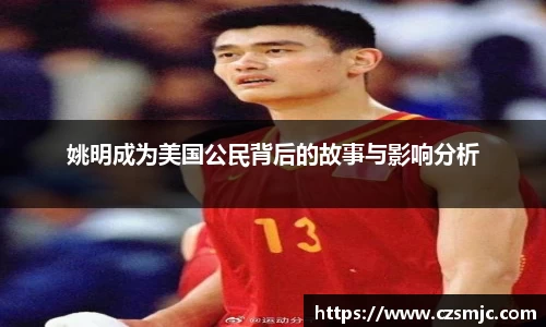 姚明成为美国公民背后的故事与影响分析