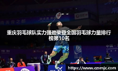 重庆羽毛球队实力强劲荣登全国羽毛球力量排行榜第10名