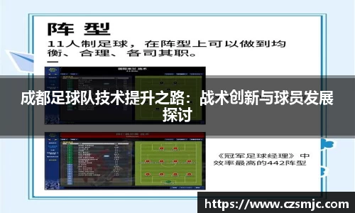 成都足球队技术提升之路：战术创新与球员发展探讨