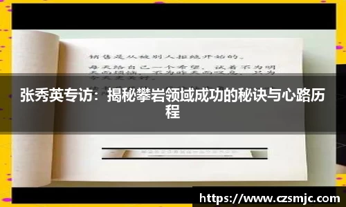 张秀英专访：揭秘攀岩领域成功的秘诀与心路历程