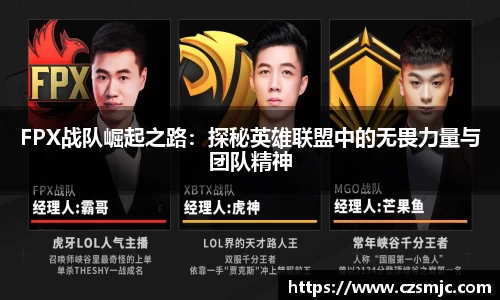 FPX战队崛起之路：探秘英雄联盟中的无畏力量与团队精神