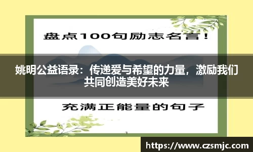 姚明公益语录：传递爱与希望的力量，激励我们共同创造美好未来