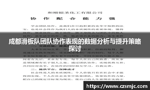 成都滑板队团队协作表现的数据分析与提升策略探讨