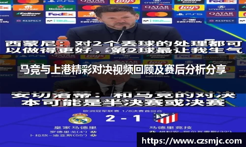 马竞与上港精彩对决视频回顾及赛后分析分享