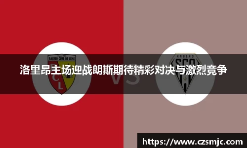 洛里昂主场迎战朗斯期待精彩对决与激烈竞争
