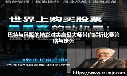 巴特与科隆的精彩对决赢盘大师带你解析比赛策略与走势