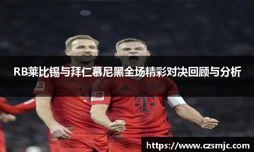 RB莱比锡与拜仁慕尼黑全场精彩对决回顾与分析