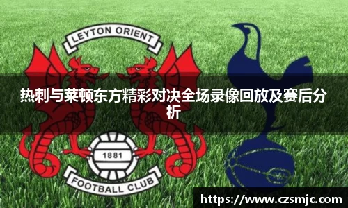 热刺与莱顿东方精彩对决全场录像回放及赛后分析