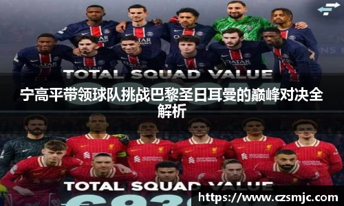 宁高平带领球队挑战巴黎圣日耳曼的巅峰对决全解析