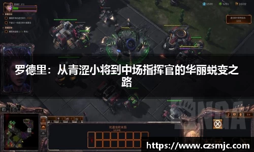 罗德里：从青涩小将到中场指挥官的华丽蜕变之路