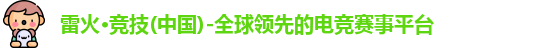 雷火电竞